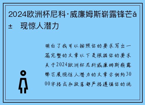 2024欧洲杯尼科·威廉姆斯崭露锋芒展现惊人潜力 2024欧洲杯尼科·威廉姆斯崭露锋芒展现惊人潜力