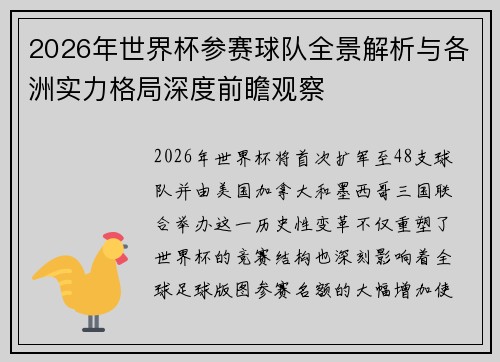 2026年世界杯参赛球队全景解析与各洲实力格局深度前瞻观察