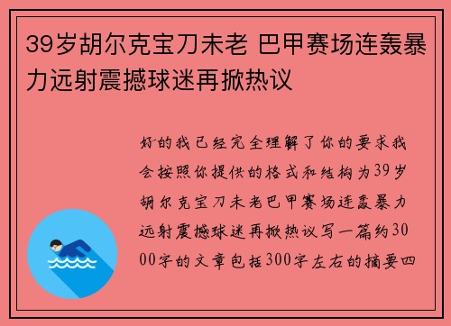 39岁胡尔克宝刀未老 巴甲赛场连轰暴力远射震撼球迷再掀热议