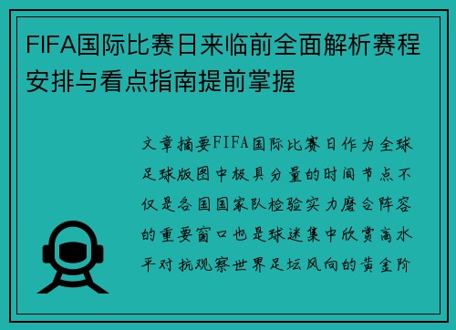 FIFA国际比赛日来临前全面解析赛程安排与看点指南提前掌握