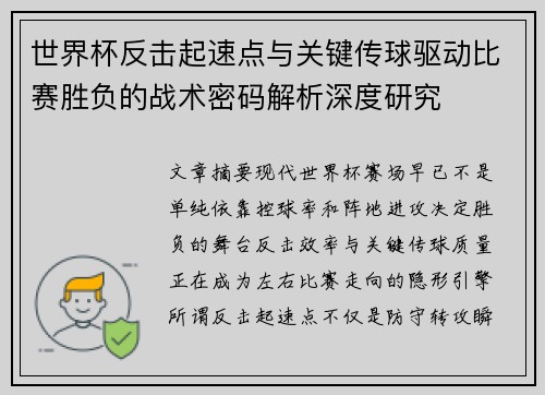 世界杯反击起速点与关键传球驱动比赛胜负的战术密码解析深度研究 世界杯反击起速点与关键传球驱动比赛胜负的战术密码解析深度研究