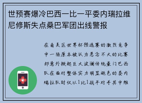 世预赛爆冷巴西一比一平委内瑞拉维尼修斯失点桑巴军团出线警报 世预赛爆冷巴西一比一平委内瑞拉维尼修斯失点桑巴军团出线警报