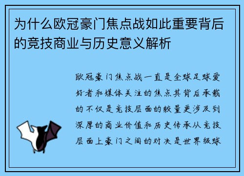 为什么欧冠豪门焦点战如此重要背后的竞技商业与历史意义解析 为什么欧冠豪门焦点战如此重要背后的竞技商业与历史意义解析