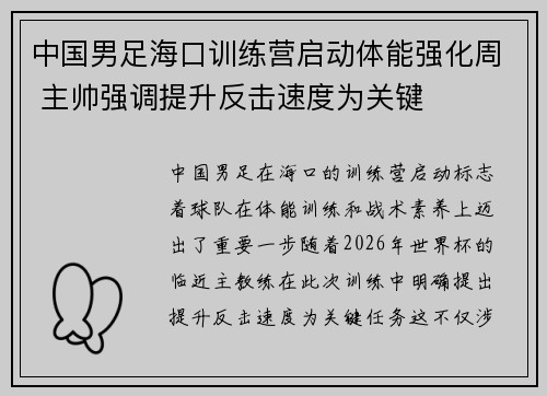 中国男足海口训练营启动体能强化周 主帅强调提升反击速度为关键 中国男足海口训练营启动体能强化周 主帅强调提升反击速度为关键