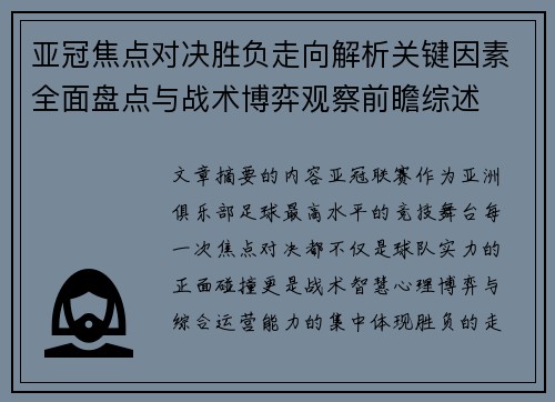 亚冠焦点对决胜负走向解析关键因素全面盘点与战术博弈观察前瞻综述