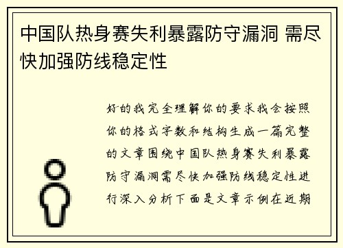 中国队热身赛失利暴露防守漏洞 需尽快加强防线稳定性