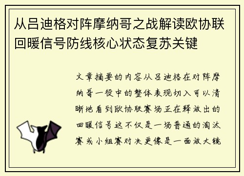 从吕迪格对阵摩纳哥之战解读欧协联回暖信号防线核心状态复苏关键