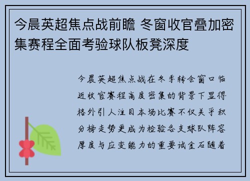 今晨英超焦点战前瞻 冬窗收官叠加密集赛程全面考验球队板凳深度