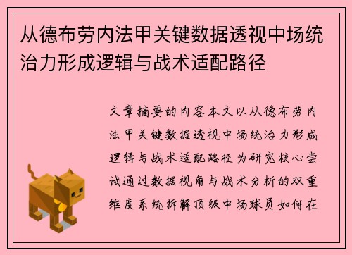 从德布劳内法甲关键数据透视中场统治力形成逻辑与战术适配路径