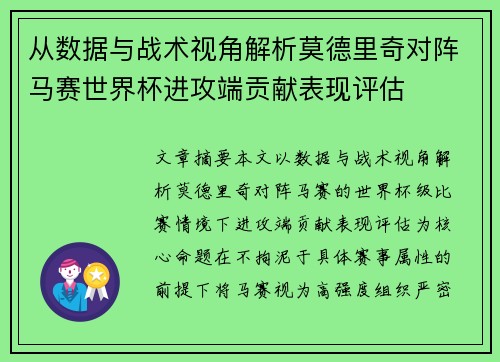 从数据与战术视角解析莫德里奇对阵马赛世界杯进攻端贡献表现评估