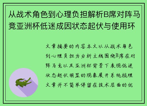 从战术角色到心理负担解析B席对阵马竞亚洲杯低迷成因状态起伏与使用环境的多重影响 从战术角色到心理负担解析B席对阵马竞亚洲杯低迷成因状态起伏与使用环境的多重影响