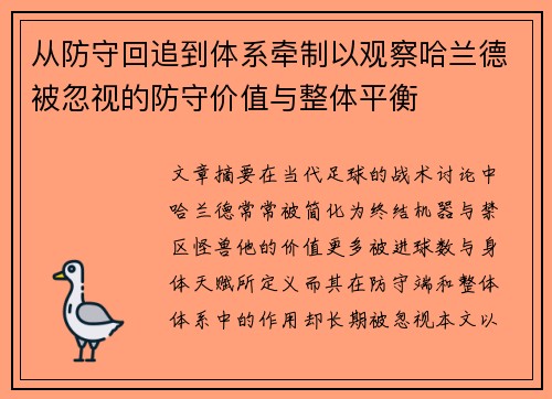 从防守回追到体系牵制以观察哈兰德被忽视的防守价值与整体平衡