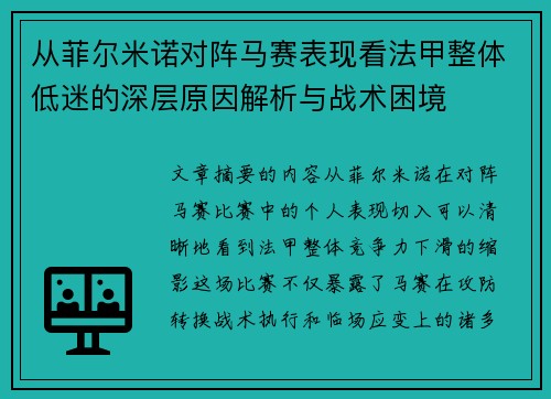 从菲尔米诺对阵马赛表现看法甲整体低迷的深层原因解析与战术困境