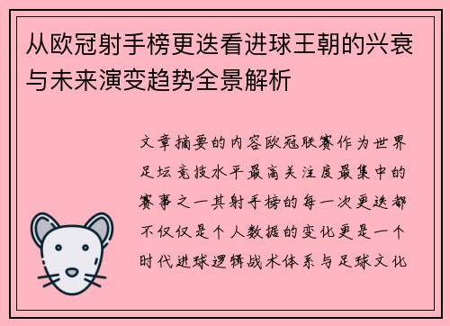 从欧冠射手榜更迭看进球王朝的兴衰与未来演变趋势全景解析 从欧冠射手榜更迭看进球王朝的兴衰与未来演变趋势全景解析