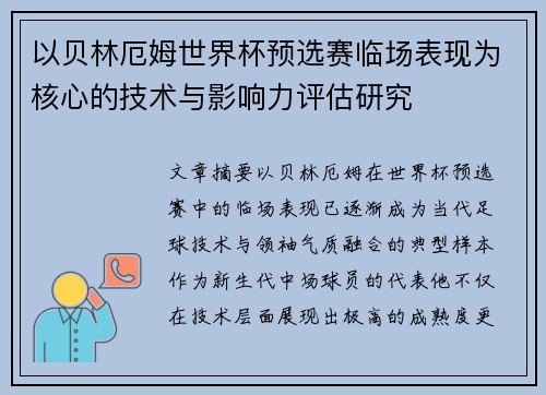 以贝林厄姆世界杯预选赛临场表现为核心的技术与影响力评估研究