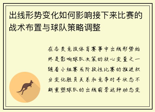 出线形势变化如何影响接下来比赛的战术布置与球队策略调整