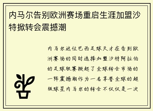 内马尔告别欧洲赛场重启生涯加盟沙特掀转会震撼潮 内马尔告别欧洲赛场重启生涯加盟沙特掀转会震撼潮