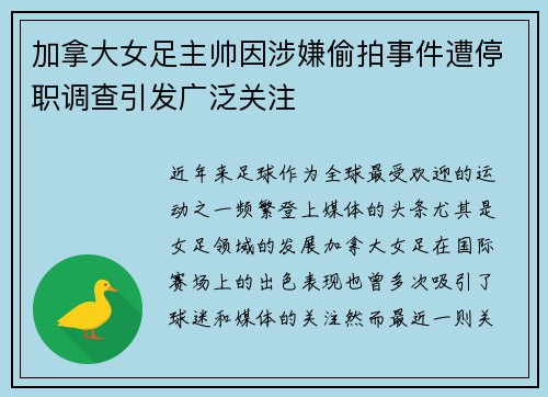 加拿大女足主帅因涉嫌偷拍事件遭停职调查引发广泛关注 加拿大女足主帅因涉嫌偷拍事件遭停职调查引发广泛关注