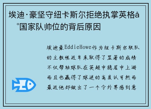 埃迪·豪坚守纽卡斯尔拒绝执掌英格兰国家队帅位的背后原因 埃迪·豪坚守纽卡斯尔拒绝执掌英格兰国家队帅位的背后原因