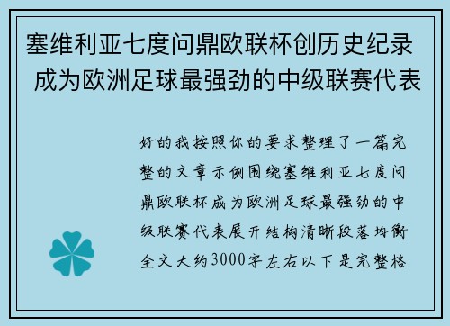 塞维利亚七度问鼎欧联杯创历史纪录 成为欧洲足球最强劲的中级联赛代表