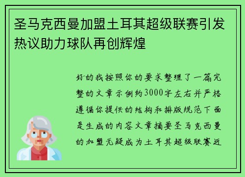 圣马克西曼加盟土耳其超级联赛引发热议助力球队再创辉煌