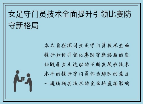女足守门员技术全面提升引领比赛防守新格局 女足守门员技术全面提升引领比赛防守新格局