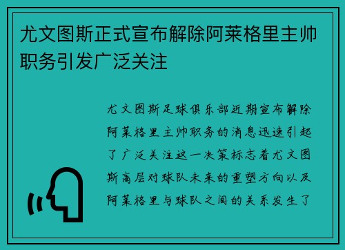 尤文图斯正式宣布解除阿莱格里主帅职务引发广泛关注