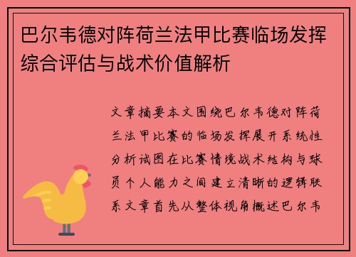 巴尔韦德对阵荷兰法甲比赛临场发挥综合评估与战术价值解析 巴尔韦德对阵荷兰法甲比赛临场发挥综合评估与战术价值解析