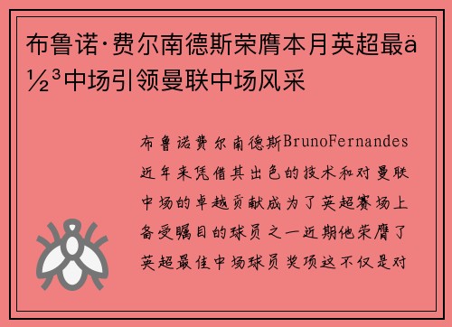 布鲁诺·费尔南德斯荣膺本月英超最佳中场引领曼联中场风采