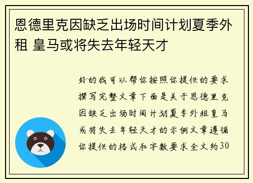 恩德里克因缺乏出场时间计划夏季外租 皇马或将失去年轻天才
