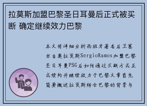 拉莫斯加盟巴黎圣日耳曼后正式被买断 确定继续效力巴黎 拉莫斯加盟巴黎圣日耳曼后正式被买断 确定继续效力巴黎