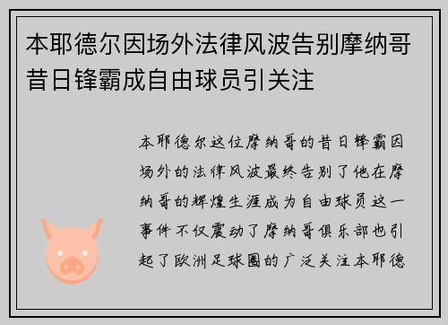 本耶德尔因场外法律风波告别摩纳哥昔日锋霸成自由球员引关注