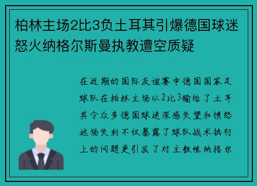 柏林主场2比3负土耳其引爆德国球迷怒火纳格尔斯曼执教遭空质疑