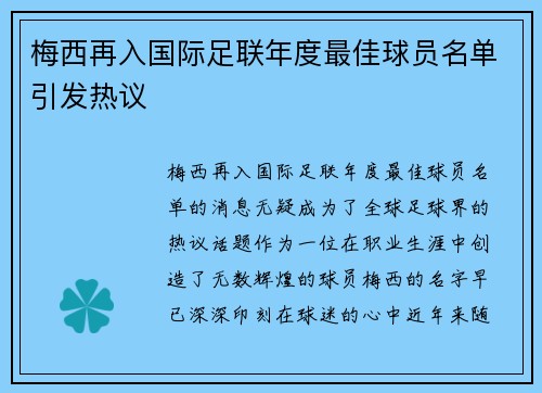 梅西再入国际足联年度最佳球员名单引发热议