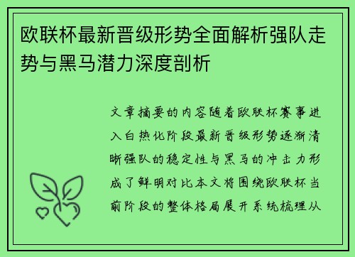 欧联杯最新晋级形势全面解析强队走势与黑马潜力深度剖析