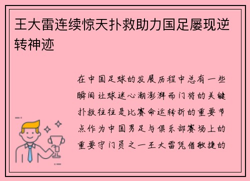 王大雷连续惊天扑救助力国足屡现逆转神迹